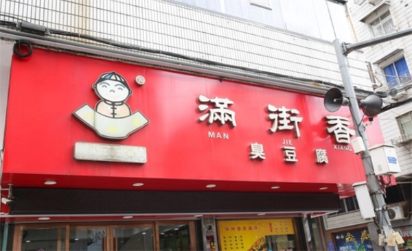 满街香臭豆腐