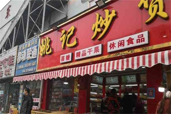 姚记炒货