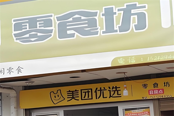 零食坊