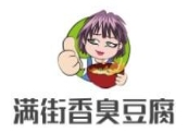 满街香臭豆腐