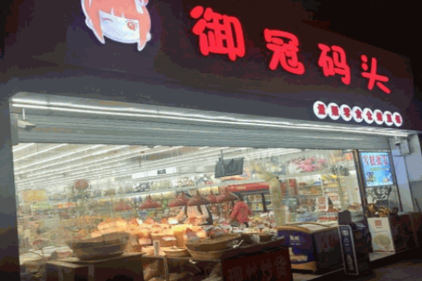 御冠码头量贩零食