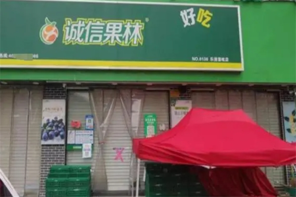 诚信果林水果店