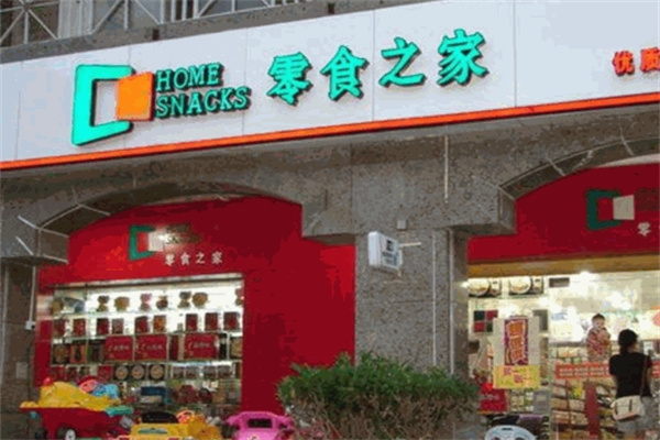 零食之家
