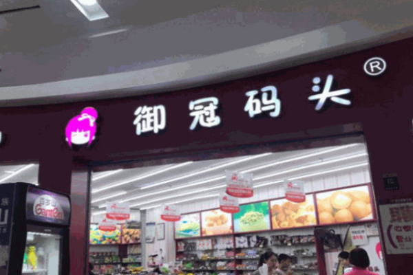 御冠码头量贩零食
