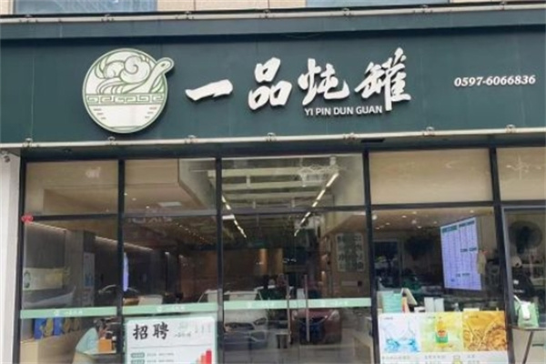 一品炖罐