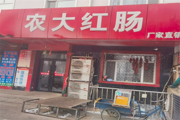 农大红肠