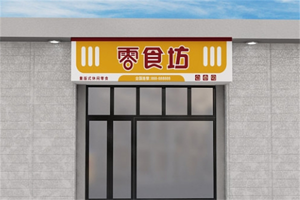 零食坊