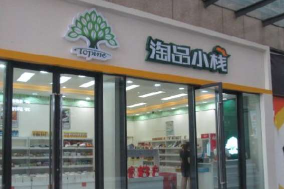 淘品小栈 淘品小栈