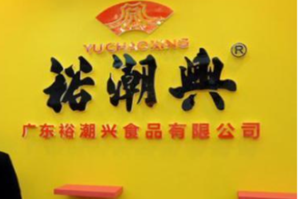 裕潮兴休闲食品