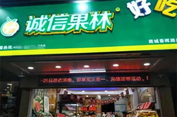诚信果林水果店