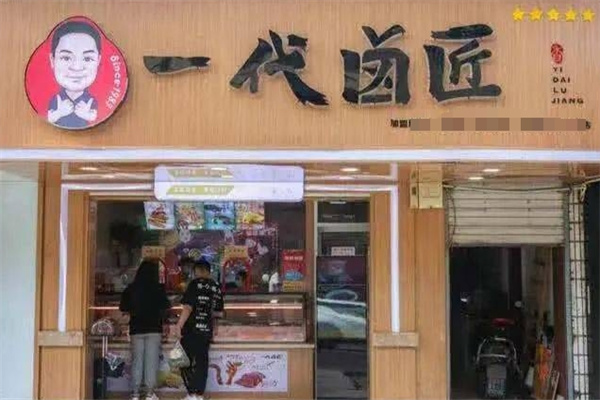 一代卤匠