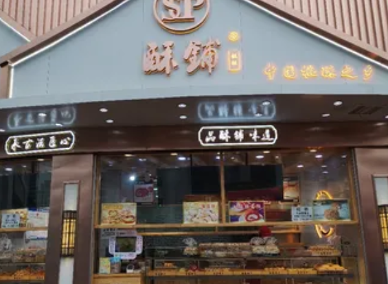 酥铺桃酥