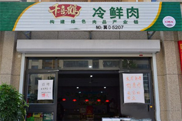 千喜鹤冷鲜肉