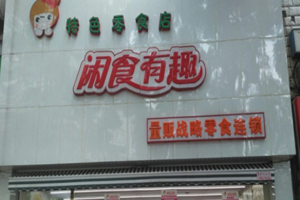 闲食有趣