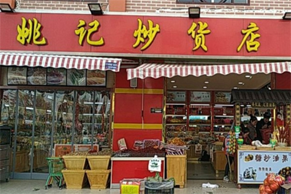 姚记炒货