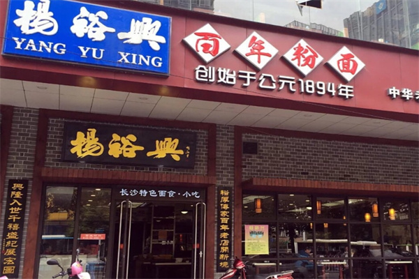 杨裕兴面馆