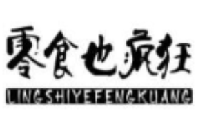 零食也疯狂