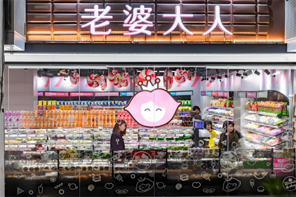 老婆大人零食店
