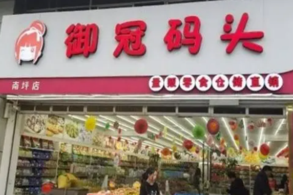 御冠码头量贩零食