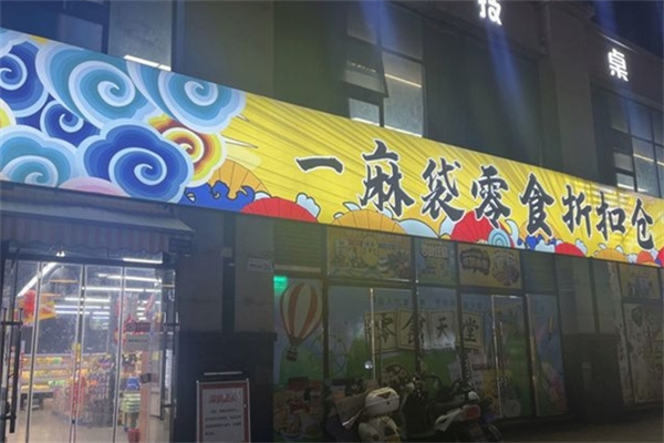 一麻袋零食折扣店