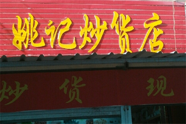 姚记炒货