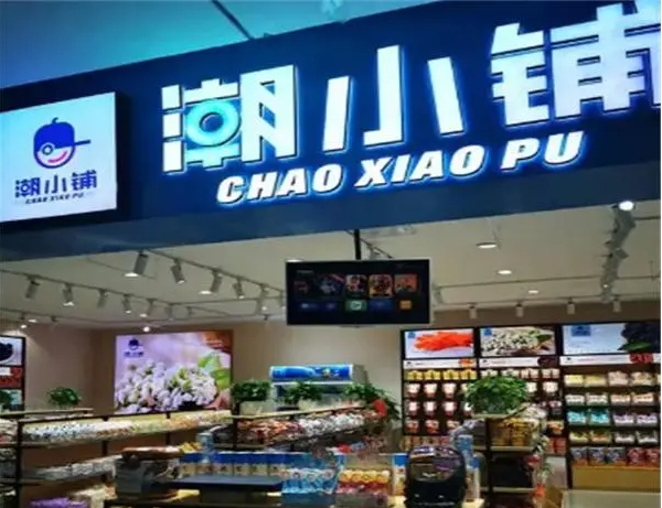 潮小铺零食