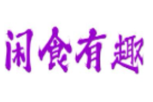 闲食有趣
