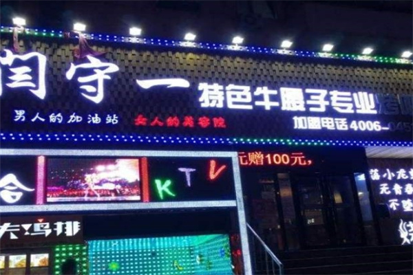 闫守一烤腰子