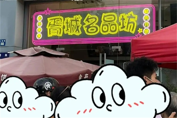 胥城鲜肉月饼店