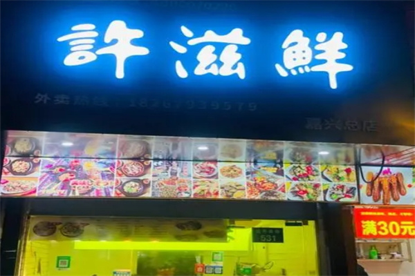 许滋鲜即食小海鲜