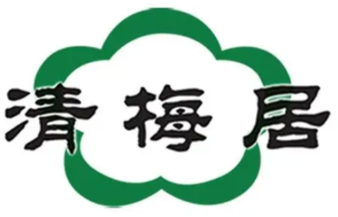 清梅居