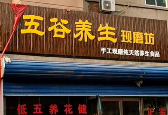 五谷养生现磨坊