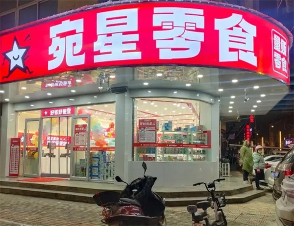 宛星零食