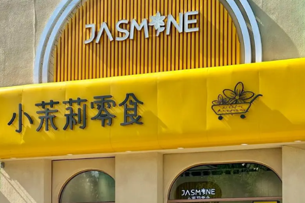 小茉莉零食