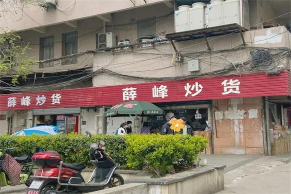 薛峰炒货