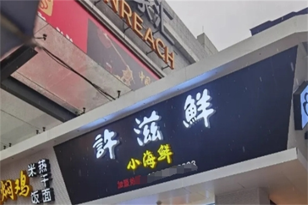 许滋鲜即食小海鲜
