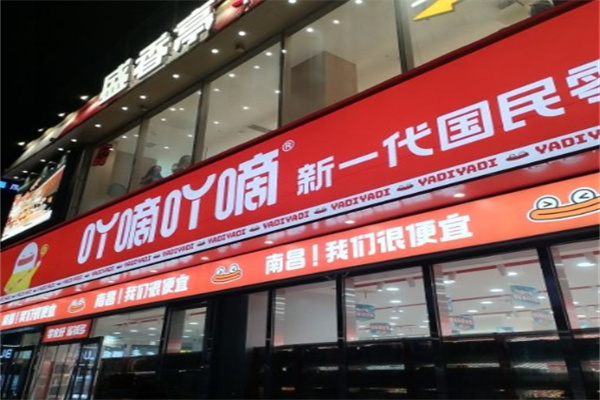 吖滴吖滴量贩零食
