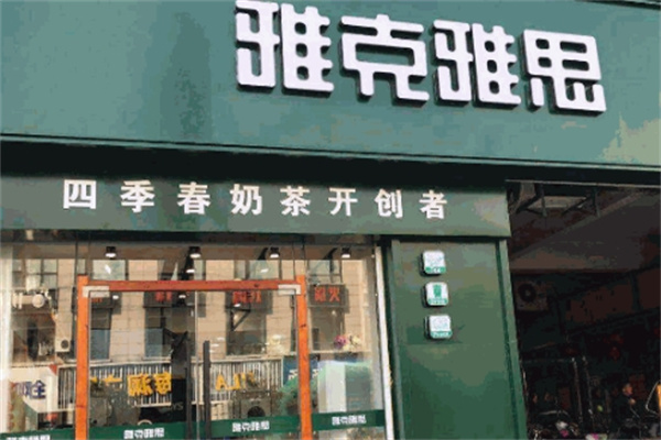 雅克雅思