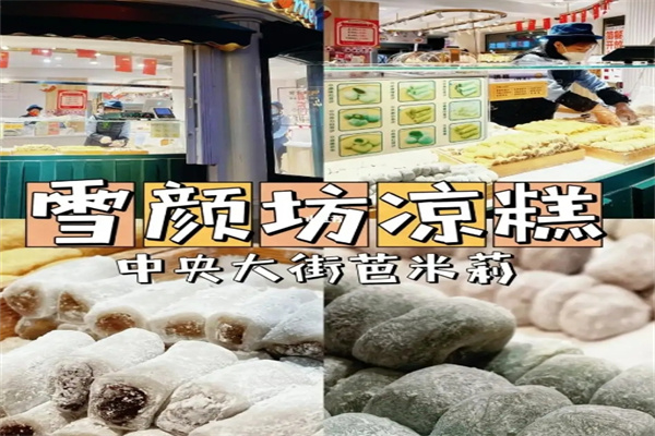 雪颜坊凉糕