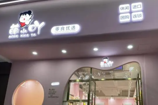 萌小吖零食优选