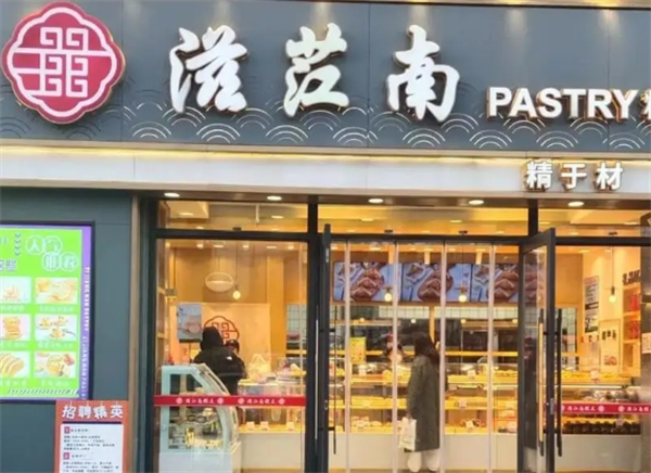 滋江南糕点