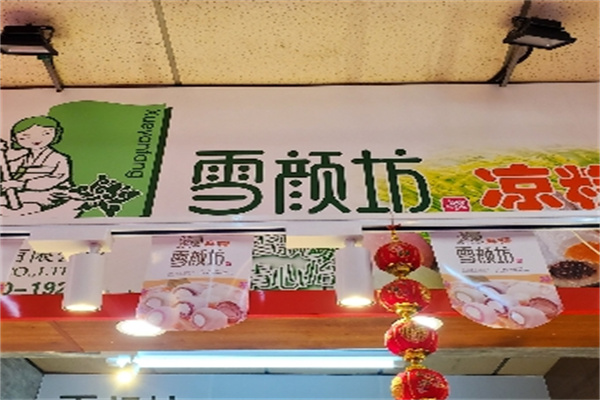 雪颜坊凉糕