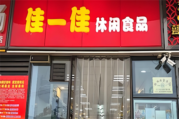 佳一佳休闲食品
