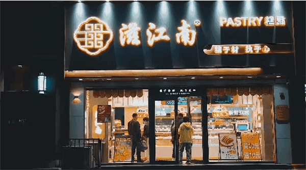 滋江南糕点