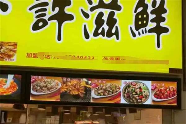 许滋鲜即食小海鲜