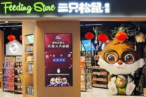 三只松鼠实体店加盟电话是多少？实力强，回本快速