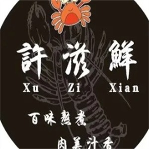 许滋鲜即食小海鲜