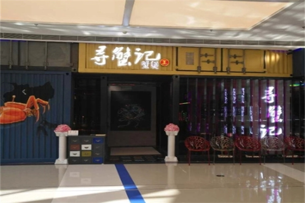 寻蟹记肉蟹煲