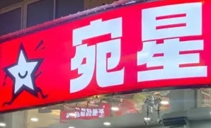 宛星零食