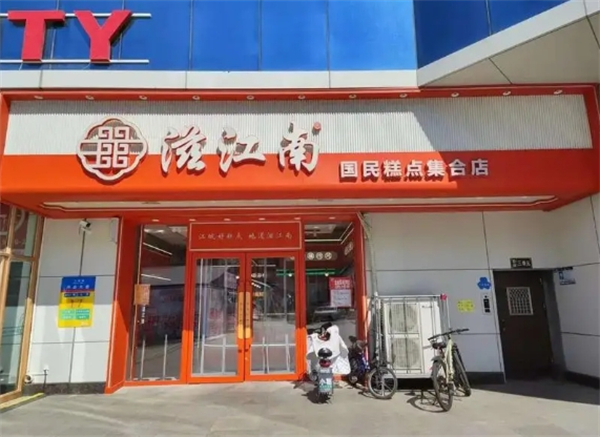 滋江南糕点